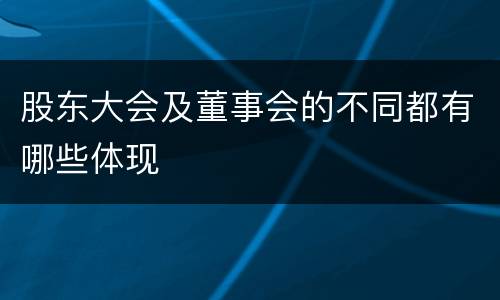 股东大会及董事会的不同都有哪些体现