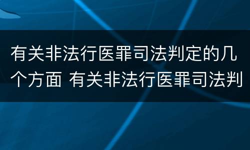 有关非法行医罪司法判定的几个方面 有关非法行医罪司法判定的几个方面