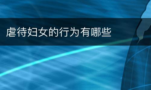 虐待妇女的行为有哪些