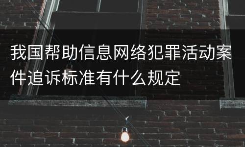 我国帮助信息网络犯罪活动案件追诉标准有什么规定