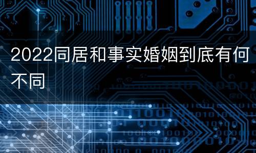 2022同居和事实婚姻到底有何不同