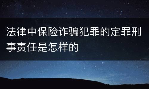 法律中保险诈骗犯罪的定罪刑事责任是怎样的