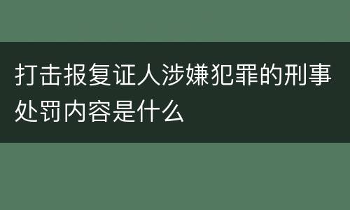 打击报复证人涉嫌犯罪的刑事处罚内容是什么