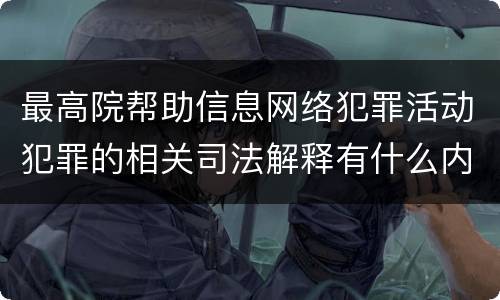 最高院帮助信息网络犯罪活动犯罪的相关司法解释有什么内容