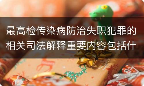 最高检传染病防治失职犯罪的相关司法解释重要内容包括什么