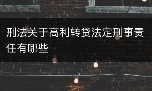 刑法关于高利转贷法定刑事责任有哪些