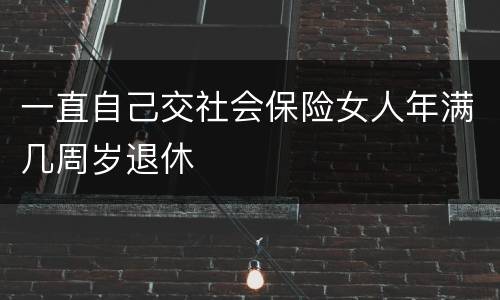 一直自己交社会保险女人年满几周岁退休