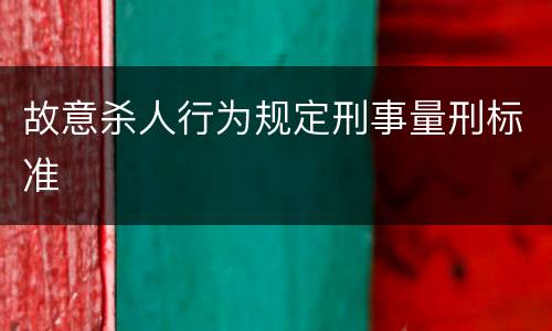 故意杀人行为规定刑事量刑标准