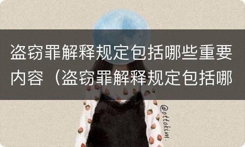 盗窃罪解释规定包括哪些重要内容（盗窃罪解释规定包括哪些重要内容呢）