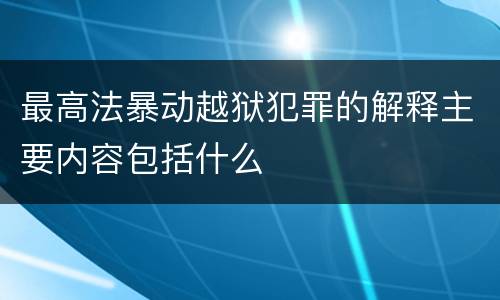 最高法暴动越狱犯罪的解释主要内容包括什么
