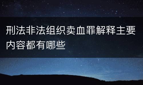刑法非法组织卖血罪解释主要内容都有哪些