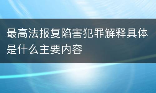 最高法报复陷害犯罪解释具体是什么主要内容