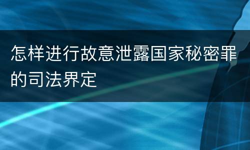 怎样进行故意泄露国家秘密罪的司法界定