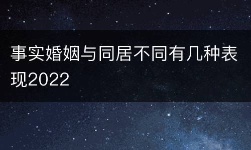 事实婚姻与同居不同有几种表现2022