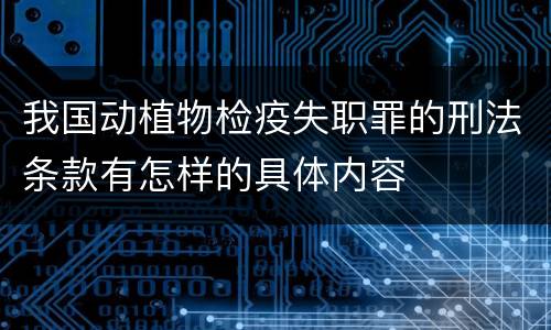 我国动植物检疫失职罪的刑法条款有怎样的具体内容