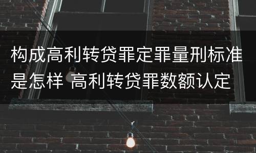 构成高利转贷罪定罪量刑标准是怎样 高利转贷罪数额认定