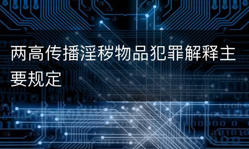 两高传播淫秽物品犯罪解释主要规定