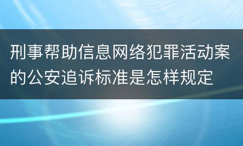 刑事帮助信息网络犯罪活动案的公安追诉标准是怎样规定