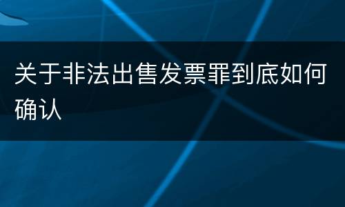 关于非法出售发票罪到底如何确认