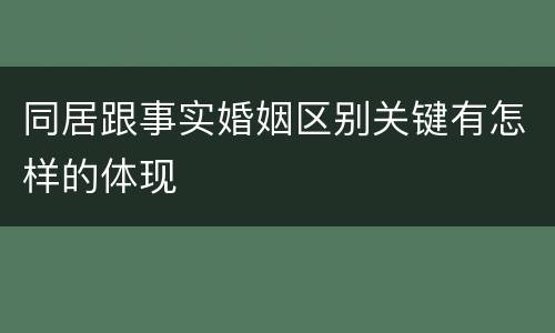 同居跟事实婚姻区别关键有怎样的体现