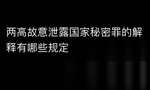 两高故意泄露国家秘密罪的解释有哪些规定