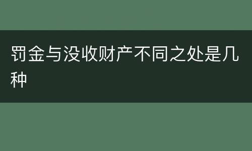 罚金与没收财产不同之处是几种