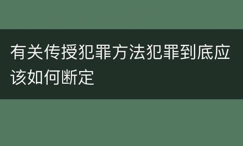 有关传授犯罪方法犯罪到底应该如何断定
