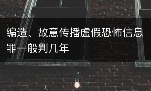 编造、故意传播虚假恐怖信息罪一般判几年