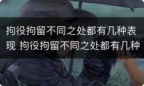 拘役拘留不同之处都有几种表现 拘役拘留不同之处都有几种表现吗