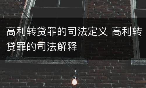 高利转贷罪的司法定义 高利转贷罪的司法解释