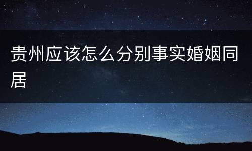贵州应该怎么分别事实婚姻同居