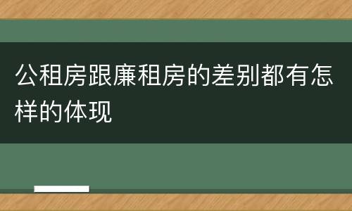 公租房跟廉租房的差别都有怎样的体现