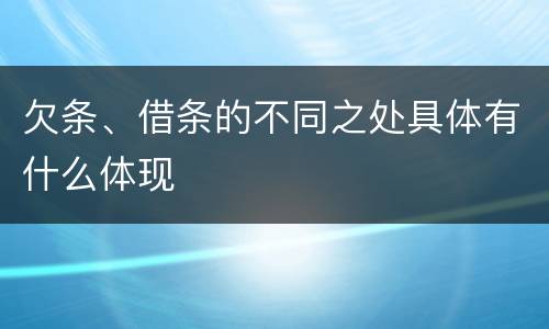 欠条、借条的不同之处具体有什么体现