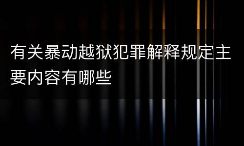 有关暴动越狱犯罪解释规定主要内容有哪些