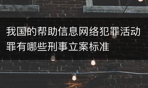 我国的帮助信息网络犯罪活动罪有哪些刑事立案标准