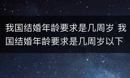 我国结婚年龄要求是几周岁 我国结婚年龄要求是几周岁以下