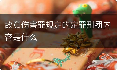 故意伤害罪规定的定罪刑罚内容是什么