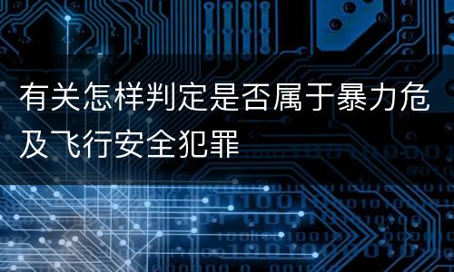有关怎样判定是否属于暴力危及飞行安全犯罪