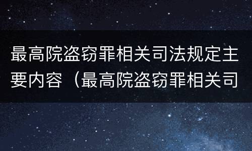 最高院盗窃罪相关司法规定主要内容（最高院盗窃罪相关司法规定主要内容是）