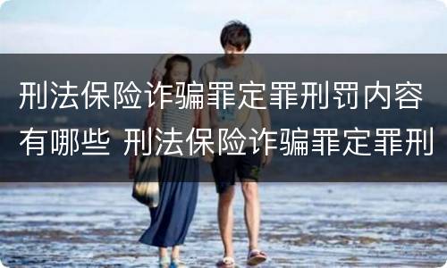 刑法保险诈骗罪定罪刑罚内容有哪些 刑法保险诈骗罪定罪刑罚内容有哪些规定