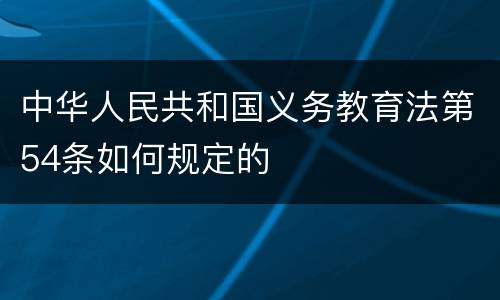 中华人民共和国义务教育法第54条如何规定的