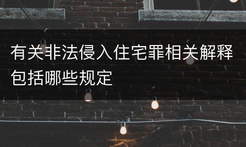 有关非法侵入住宅罪相关解释包括哪些规定
