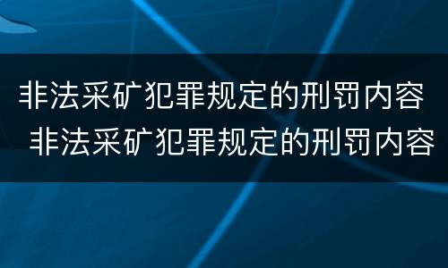 非法采矿犯罪规定的刑罚内容 非法采矿犯罪规定的刑罚内容有哪些