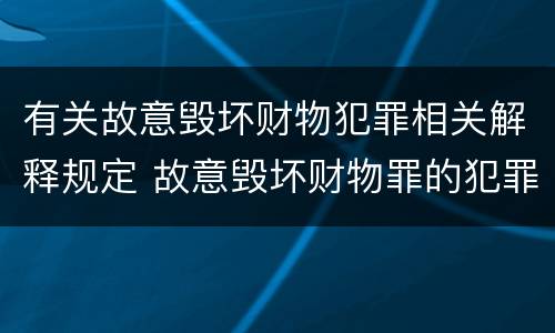 有关故意毁坏财物犯罪相关解释规定 故意毁坏财物罪的犯罪构成