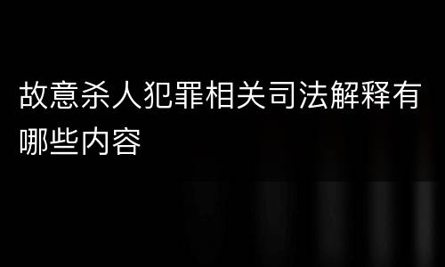 故意杀人犯罪相关司法解释有哪些内容