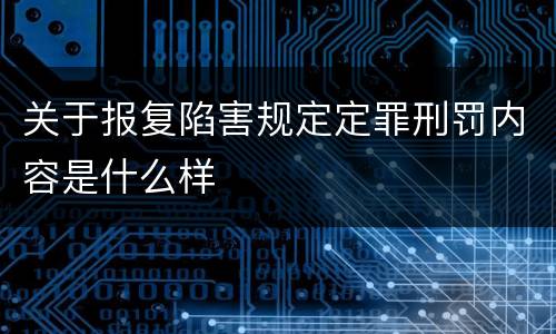 关于报复陷害规定定罪刑罚内容是什么样