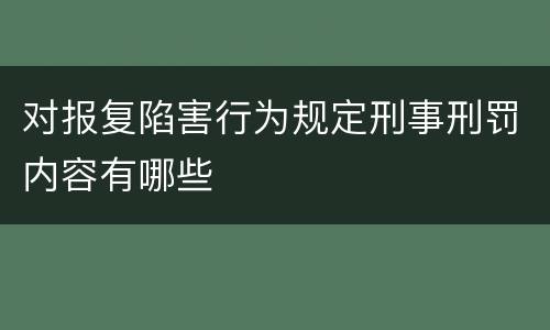 对报复陷害行为规定刑事刑罚内容有哪些