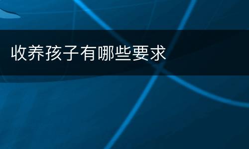 收养孩子有哪些要求