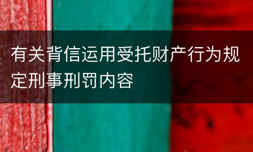 有关背信运用受托财产行为规定刑事刑罚内容