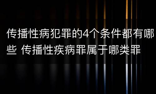传播性病犯罪的4个条件都有哪些 传播性疾病罪属于哪类罪